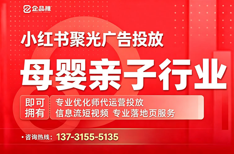 母婴亲子小红书聚光推广