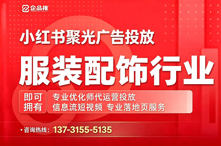 服装配饰小红书聚光推广