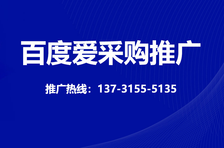 百度爱采购推广