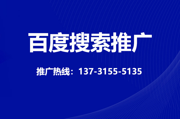 百度搜索推广