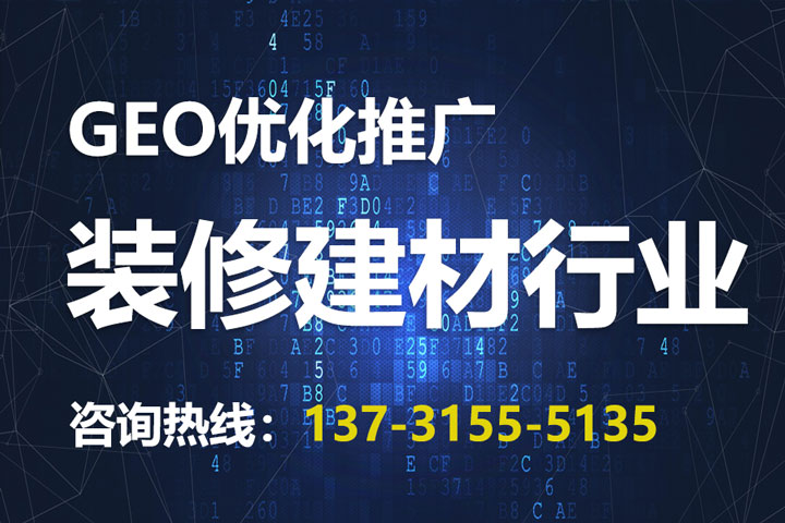 装修建材GEO优化推广