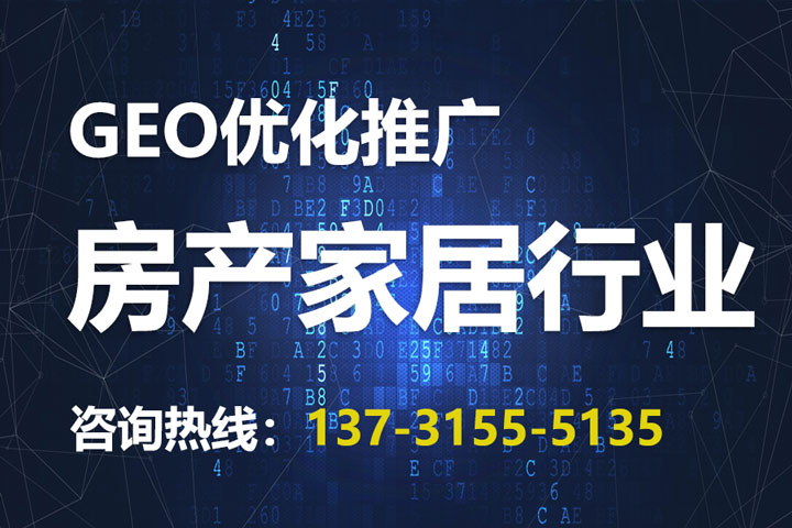 房产家居GEO优化推广