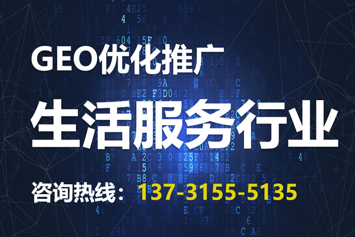 生活服务GEO优化推广
