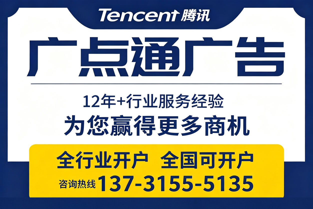 微信广点通推广