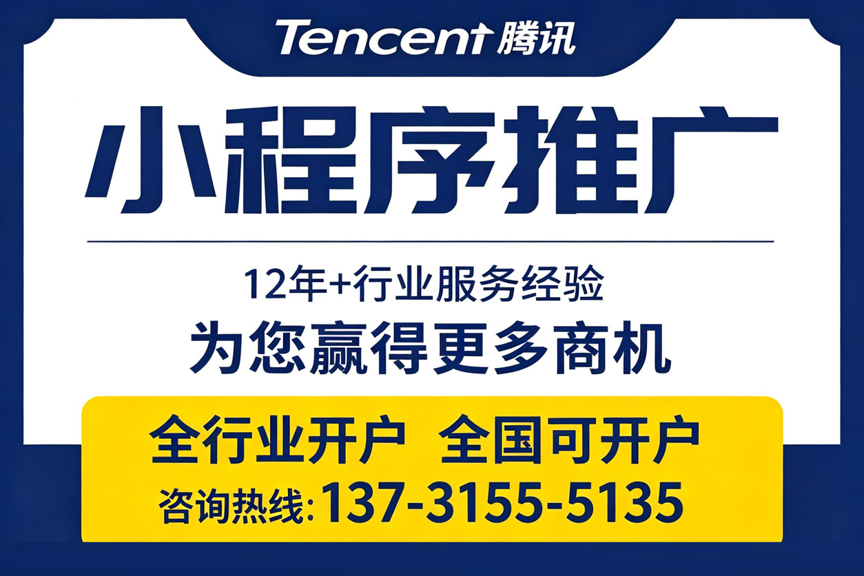 腾讯小程序推广