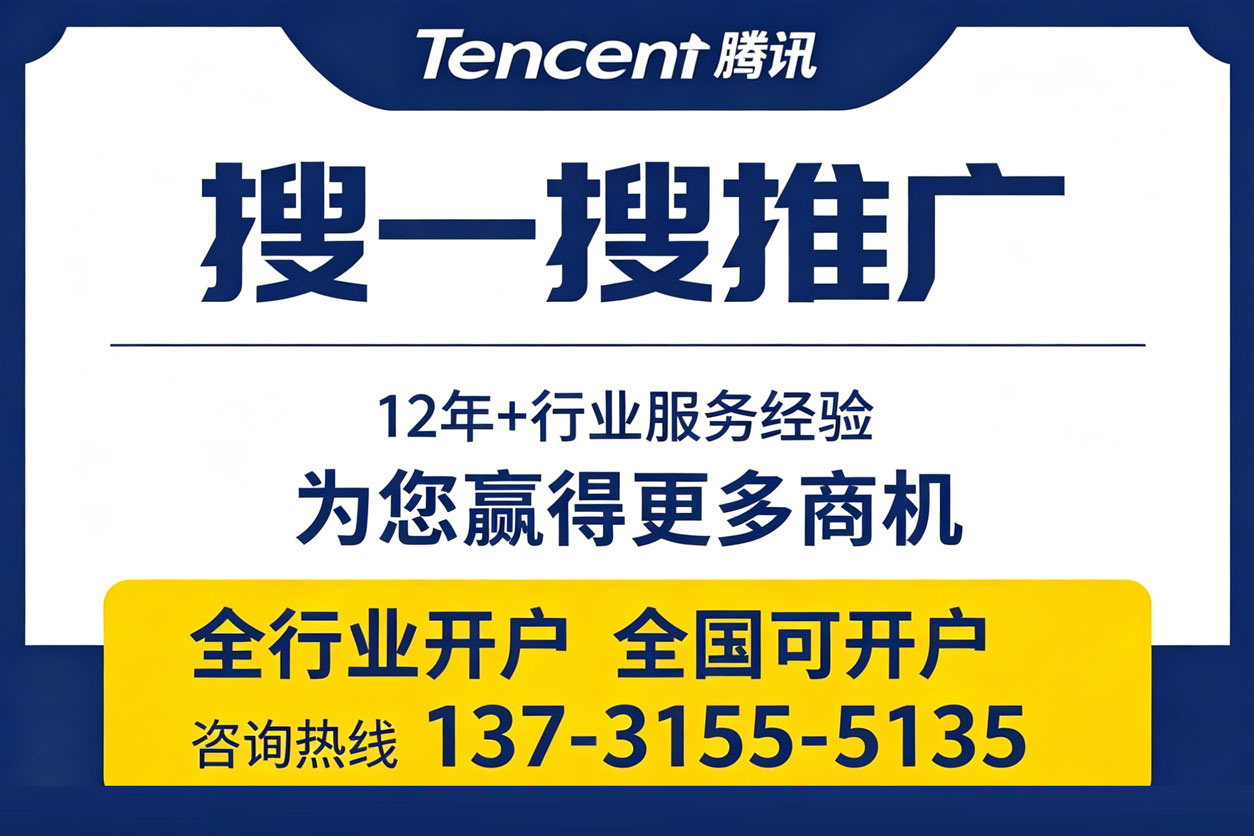 腾讯搜一搜推广