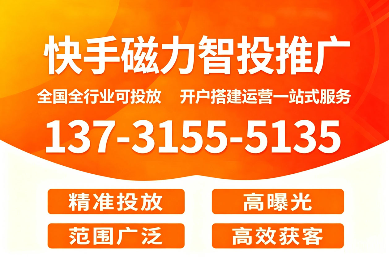 快手磁力智投推广